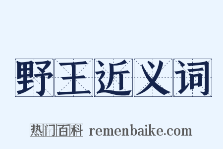 野王近义词是什么意思的图片